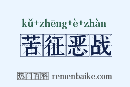 苦征恶战是什么意思的图片
